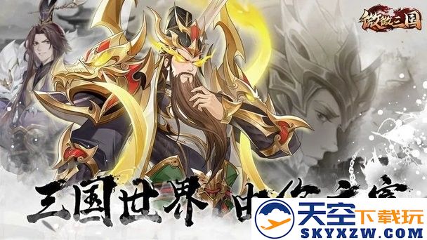 微微三国官方版 v1.0.3 安卓版 3