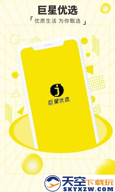 巨星优选电商平台 v2.9.3 安卓官方版 3