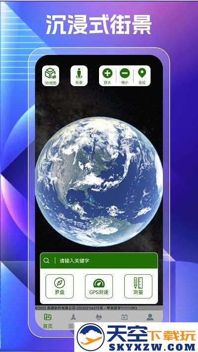奥维高清街景地图app v106 安卓版 0