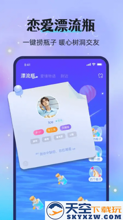 漂流瓶恋爱app v2.89.0c389(c376) 安卓版 4
