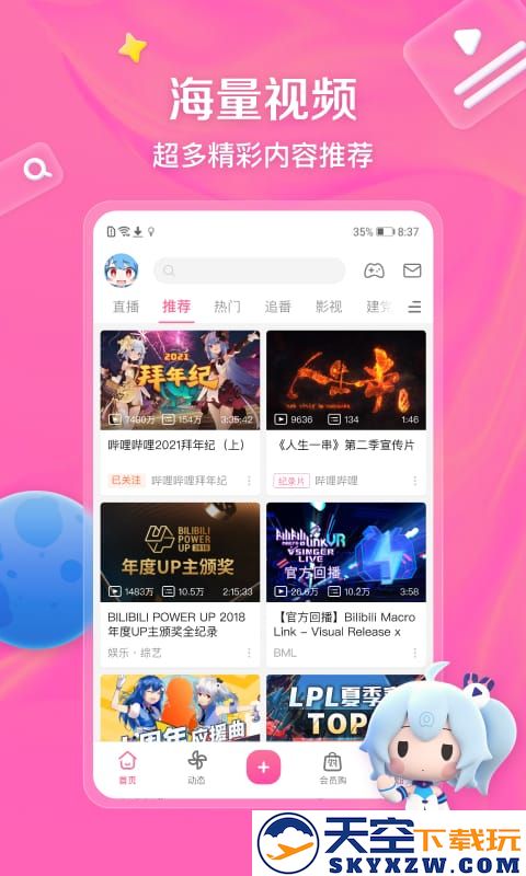 哔哩哔哩动画app v8.42.0 安卓官方版 0