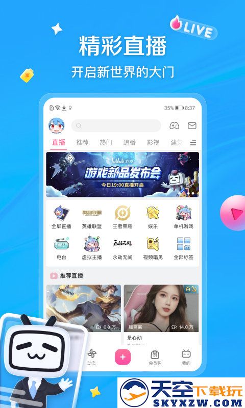 哔哩哔哩动画app v8.42.0 安卓官方版 1