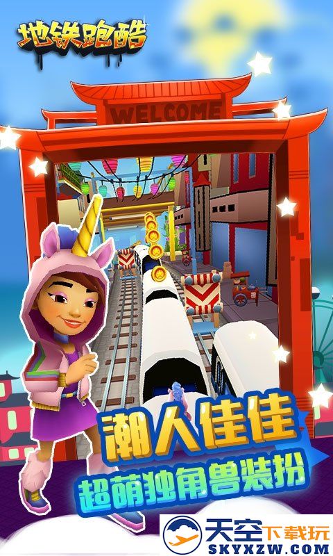 地铁酷跑最新版本 v5.02.0 安卓版 2