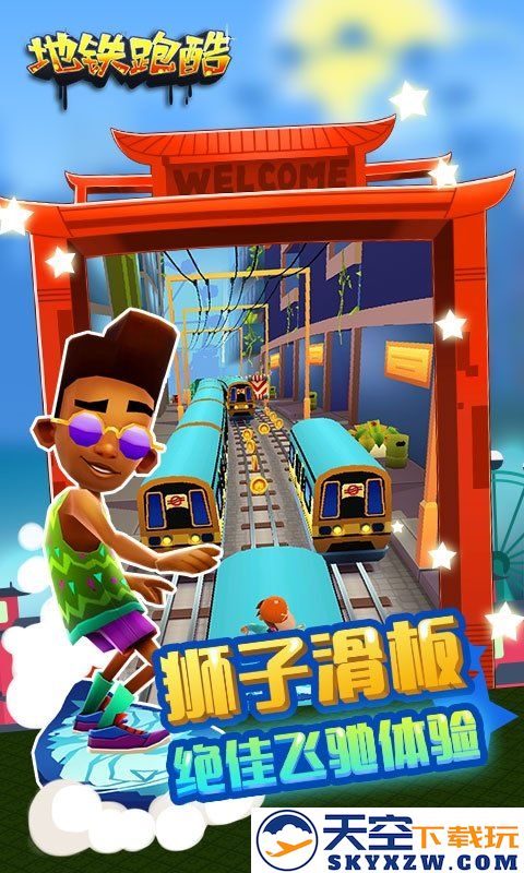 地铁酷跑最新版本 v5.02.0 安卓版 3