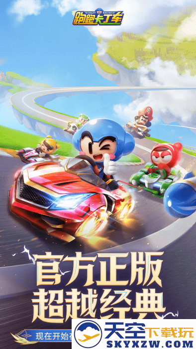 跑跑卡丁车游戏 v1.37.2 安卓最新版 3