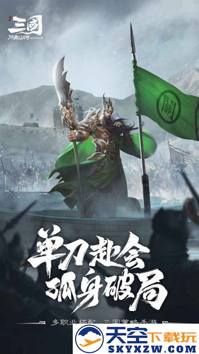 三国问鼎山河手游 v100.205 安卓版 2