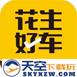 花生好车官方版