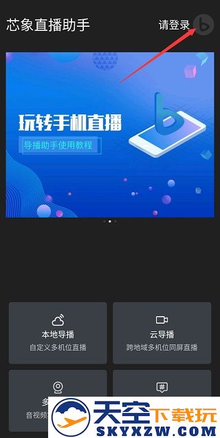 芯象直播助手使用教程