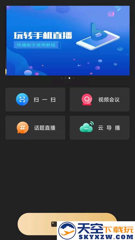 芯象直播助手app v25.04.23 安卓版 2