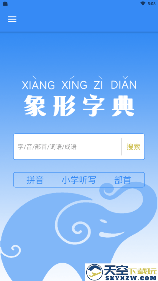 象形字典极速版手机版 v7.6.5 安卓官方版 1