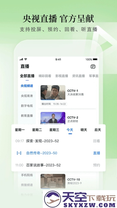 cctv手机电视央视直播app v4.0.4 安卓版 1