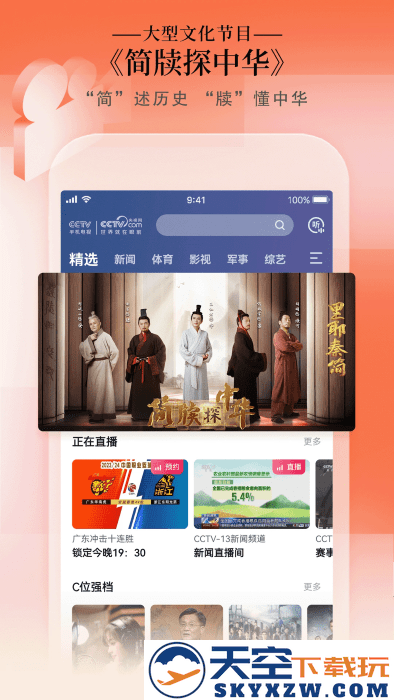 cctv手机电视央视直播app v4.0.4 安卓版 4