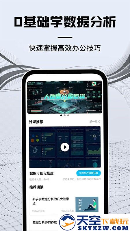 高薪工作学数据分析app v1.0.0 安卓版 3