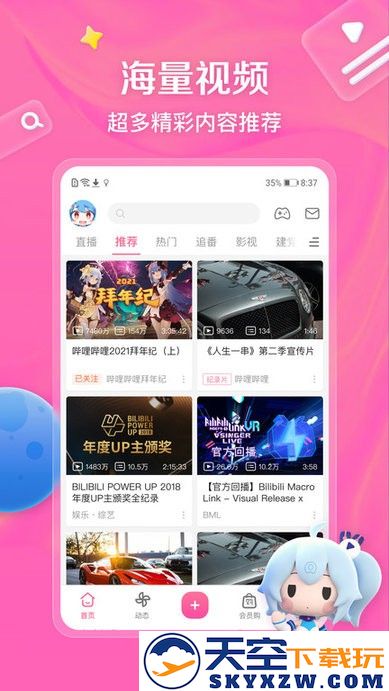 lspatch版本哔哩哔哩客户端 v8.42.0 安卓官方版 2
