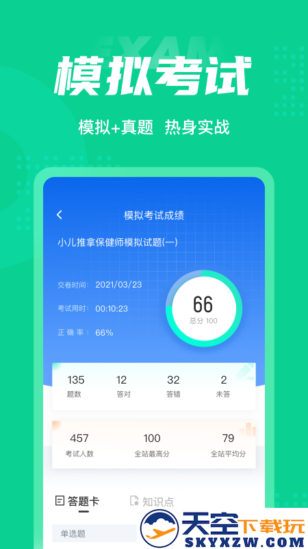 小儿推拿保健师聚题库app v2.0.1 安卓版 2