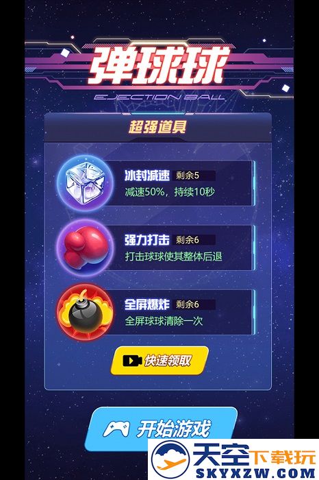 弹球球游戏 v1.6 安卓版 2
