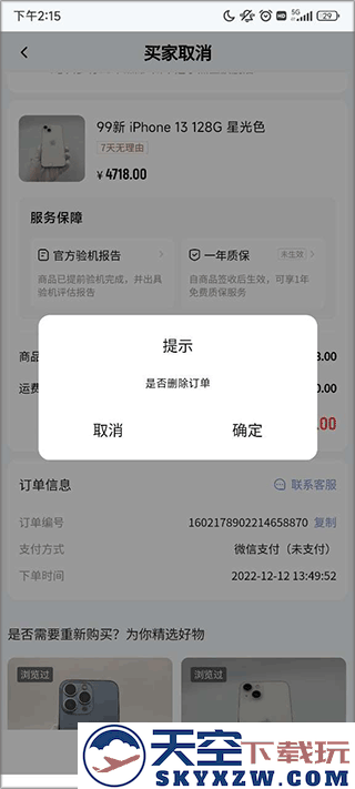 找靓机删除订单教程