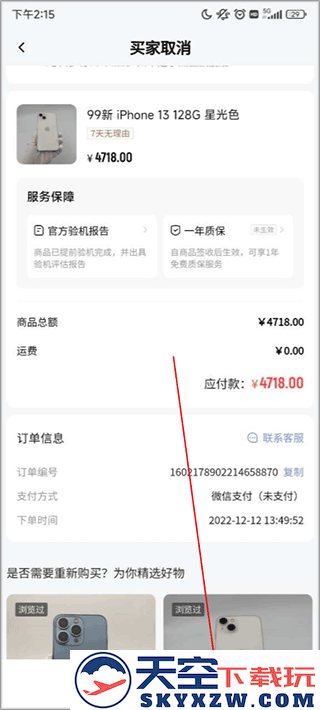 找靓机删除订单教程