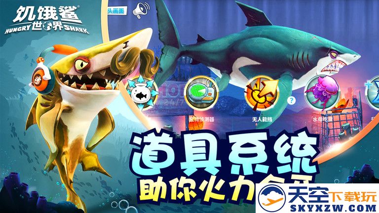 饥饿鲨世界4399版 v6.7.7 安卓版 2