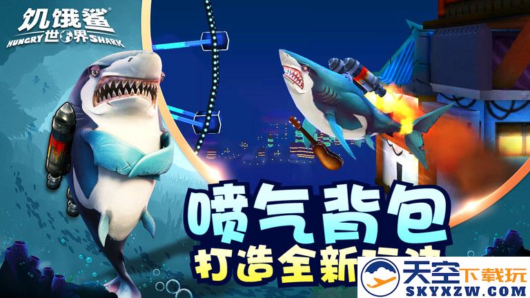 饥饿鲨世界4399版 v6.7.7 安卓版 0