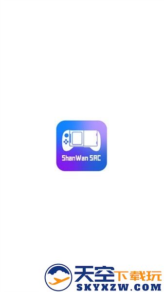 ShanWan SRC app v1.1.16 安卓官方版 1