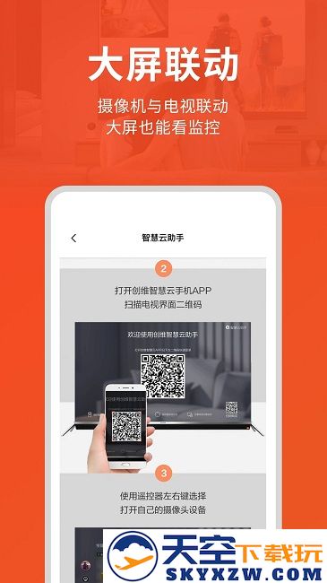 创维智慧云app v3.00.26 安卓版 1