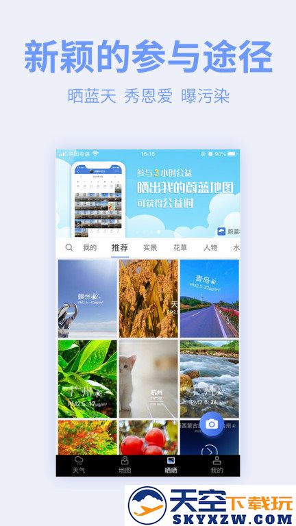 全球污染地图app官方版(蔚蓝地图) v7.3.1.2 安卓最新版 2