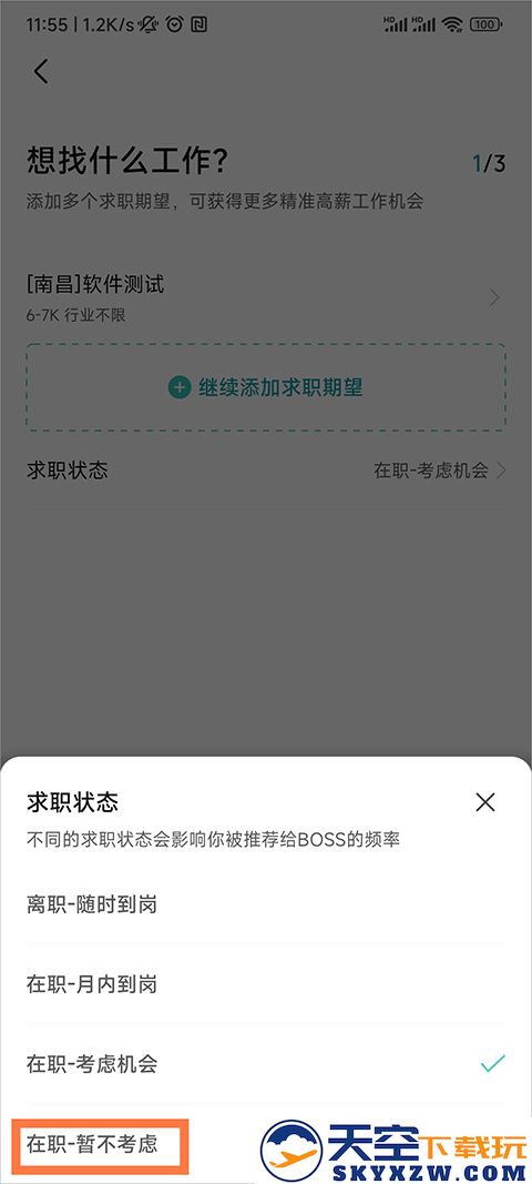 boss直聘求职状态怎么改