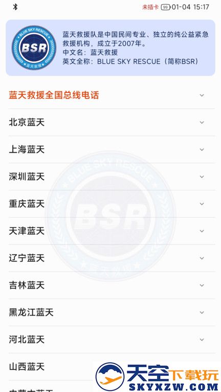 天通猫卫星电话(TT Modem) v4.8.4 安卓官方版 3