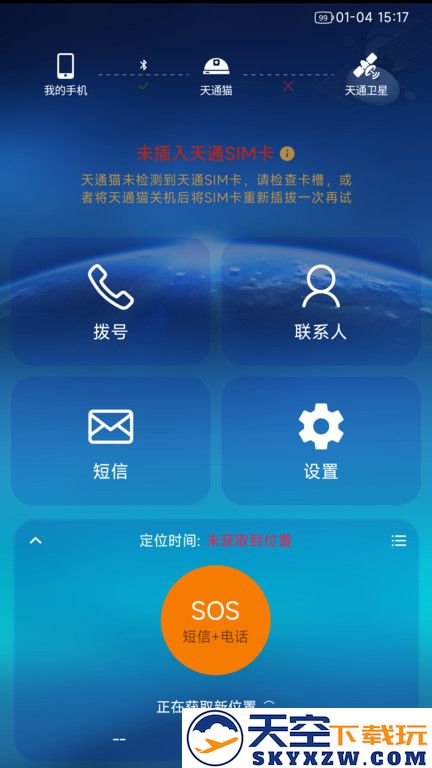 天通猫卫星电话(TT Modem) v4.8.4 安卓官方版 2