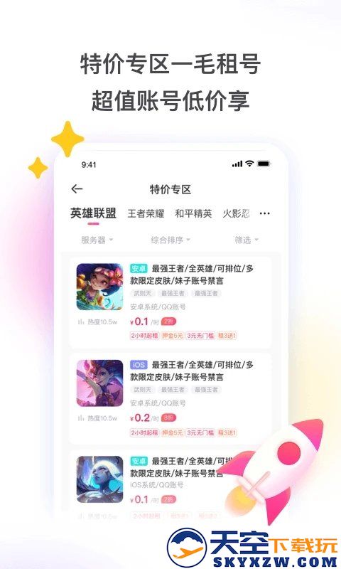 租号玩-正规租号平台 v7.1.7.2 安卓官方版 2
