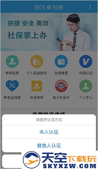 四川e社保认证教程