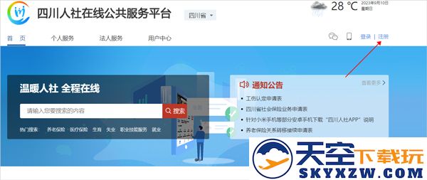 四川e社保注册教程