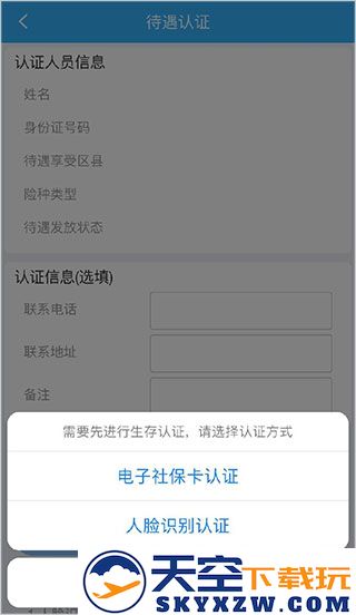 四川e社保认证教程
