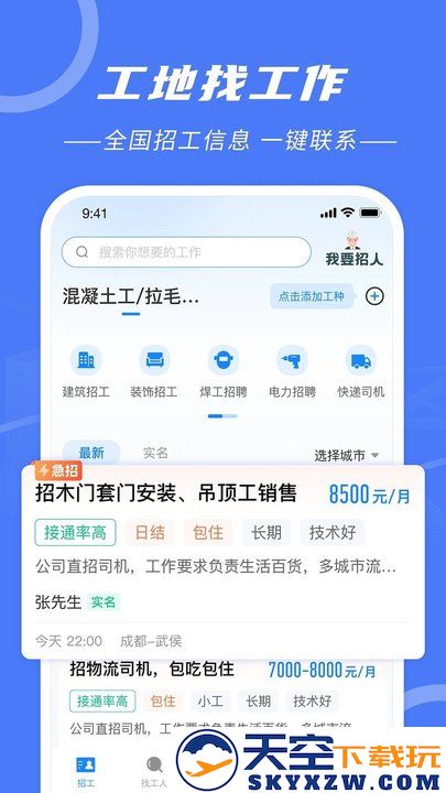 建筑招工安卓版下载