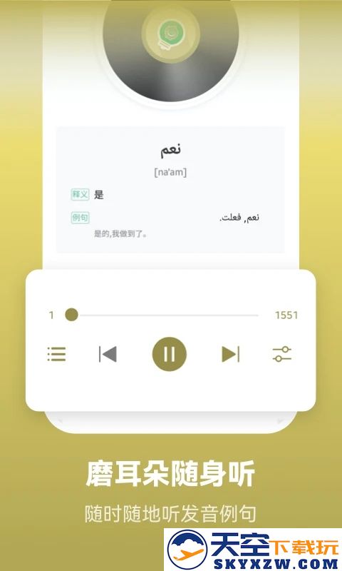 莱特阿拉伯语学习app v2.4.8 安卓版 0
