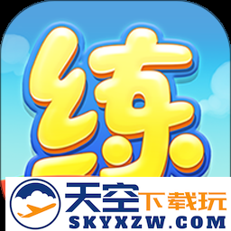天天练电子版软件
