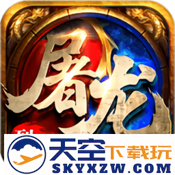 皇者烈焰屠龙官方版