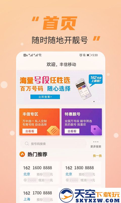 丰信移动营业厅最新版 v3.4.1 安卓版 3