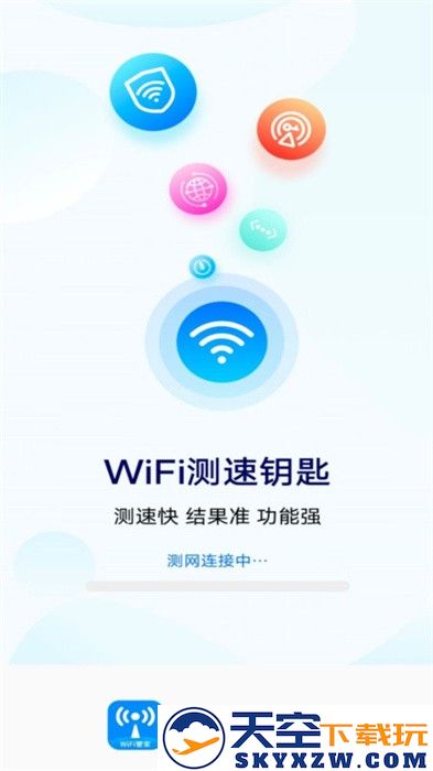 wifi测速钥匙手机版 v2.5.3 安卓版 0