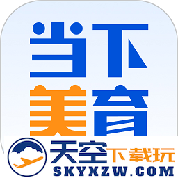 当下美育校园版