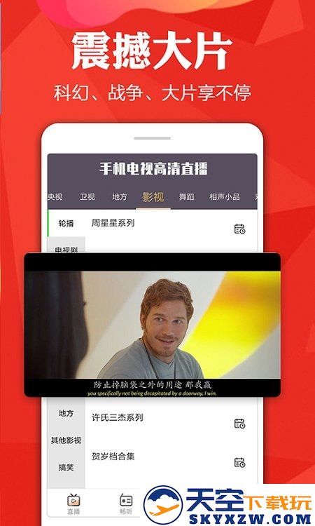 手机电视高清直播tv版 v8.0.25.1 安卓版 4