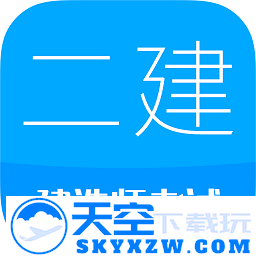2025二级建造师软件(改名二级建造师考试)