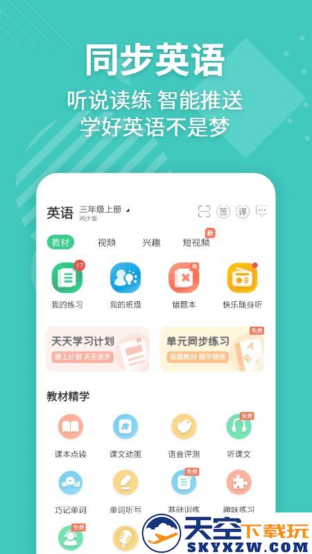 e英语宝学生版app官方版 v8.2.1 安卓最新版 0