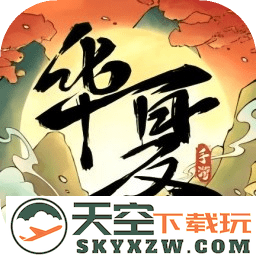 华夏千秋手游