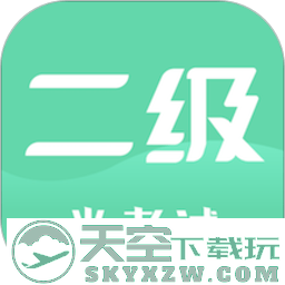 计算机二级米考试app