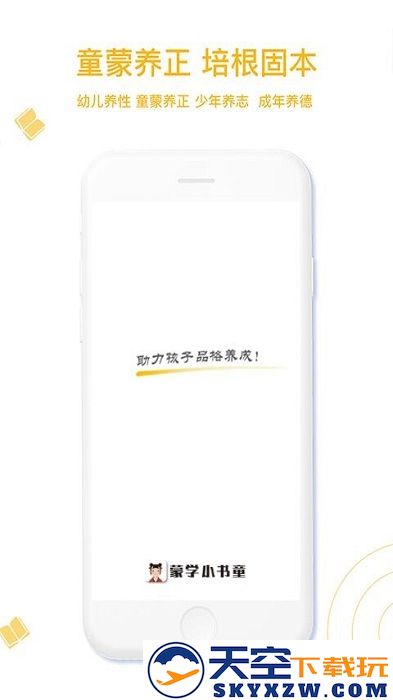 蒙学小书童app v5.4.0 安卓官方版 2