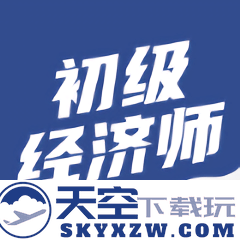 初级经济师考试聚题库最新版