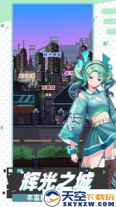 缪斯音街官方游戏 v1.2.1 安卓版 4