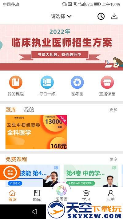 张博士医考掌上课堂官方版 v8.8.9 安卓最新版 0